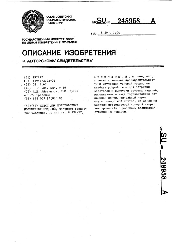 Пресс для изготовления полимерных изделий (патент 248958)