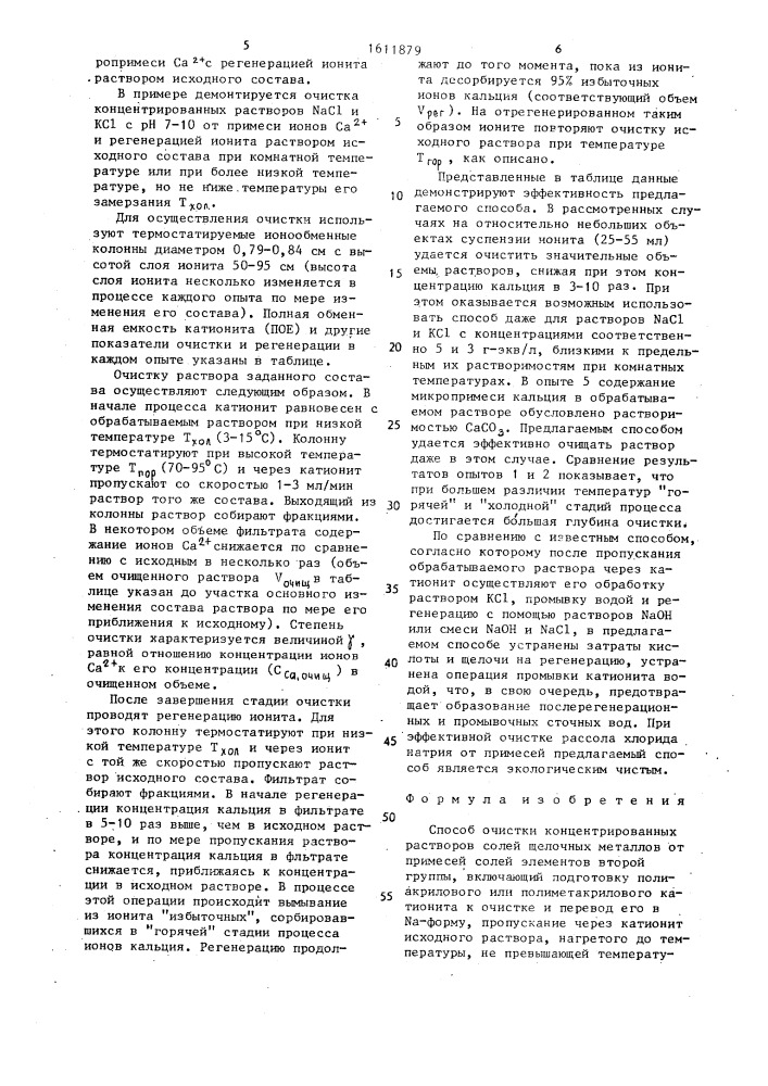 Способ очистки концентрированных растворов солей щелочных металлов от примесей солей элементов второй группы (патент 1611879)