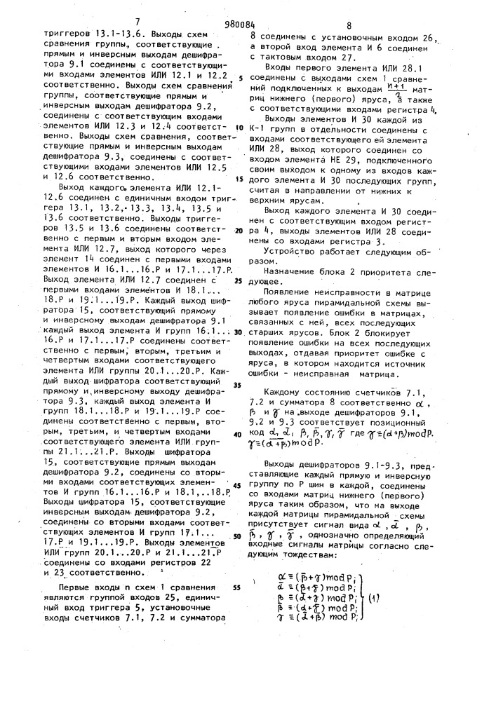 Устройство для диагностики неисправностей многоярусных пирамидальных схем (патент 980084)