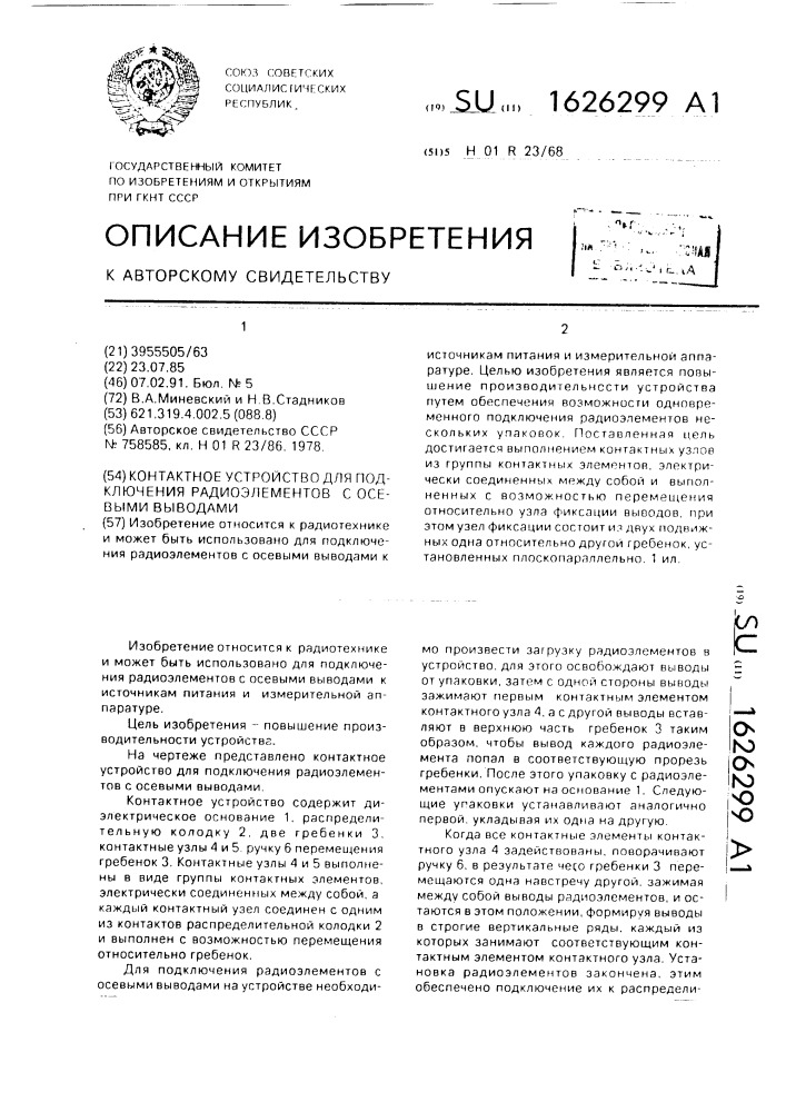 Контактное устройство для подключения радиоэлементов с осевыми выводами (патент 1626299)