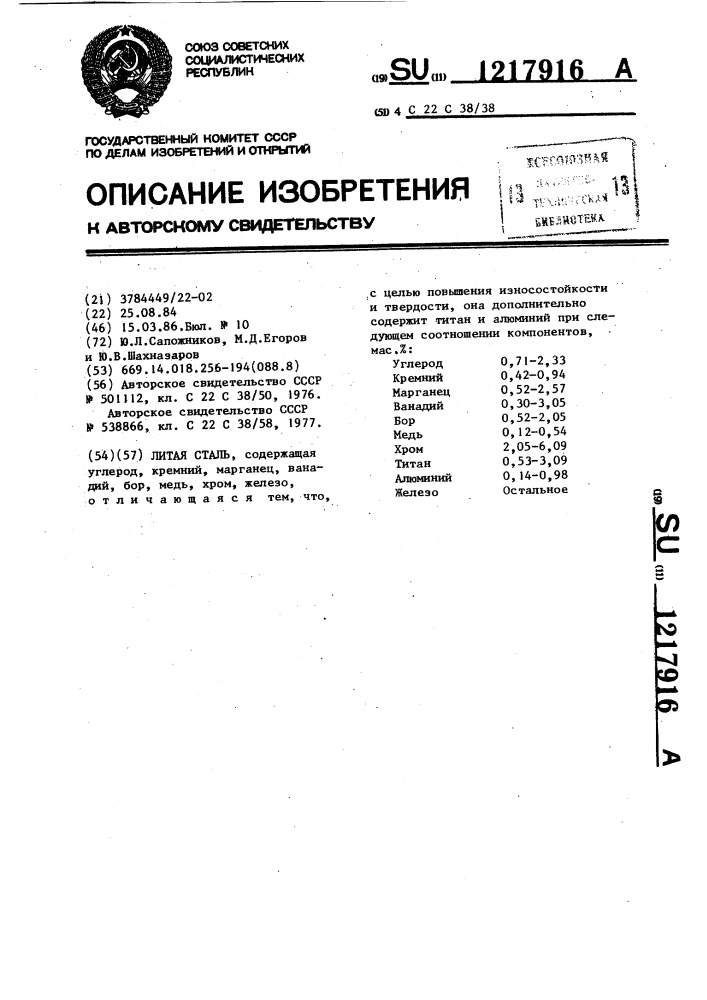 Литая сталь (патент 1217916)