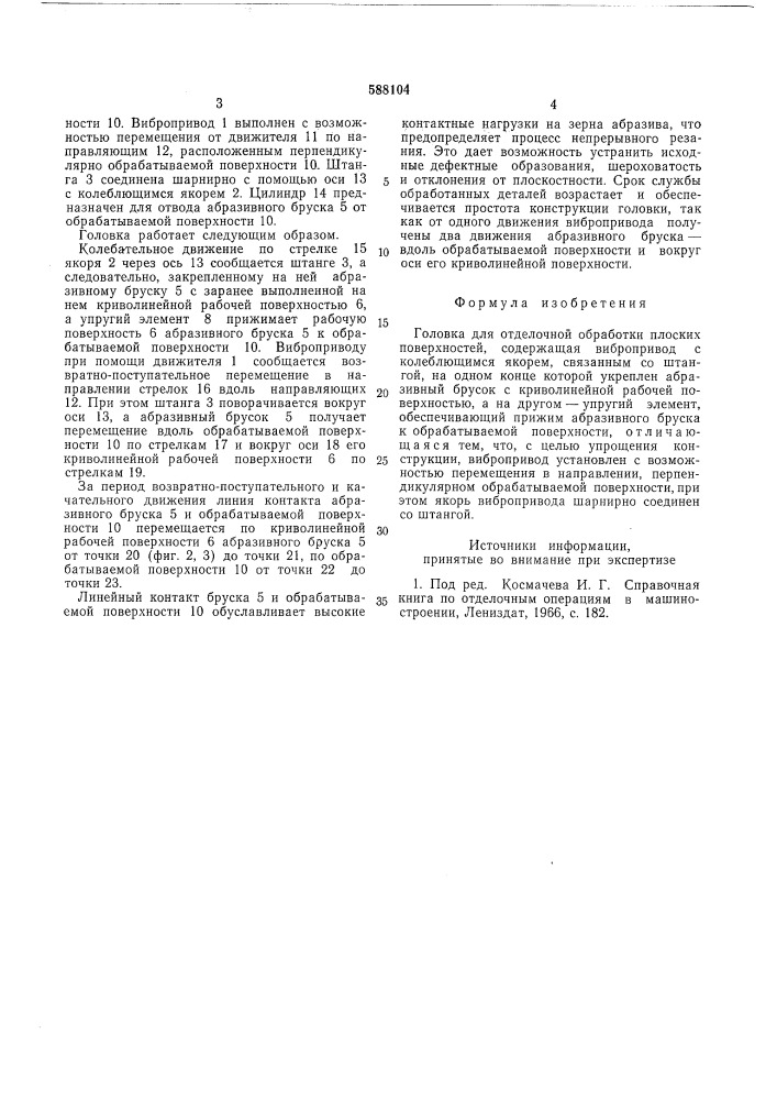 Головка для отделочной обработки плоских поверхностей (патент 588104)