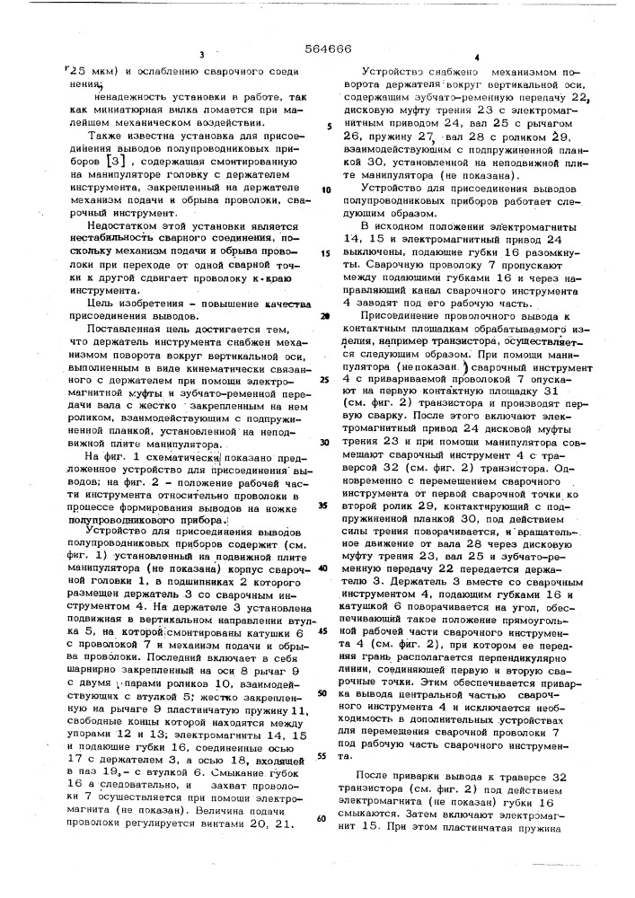Устройство для присоединения выводов полупроводниковых приборов (патент 564666)