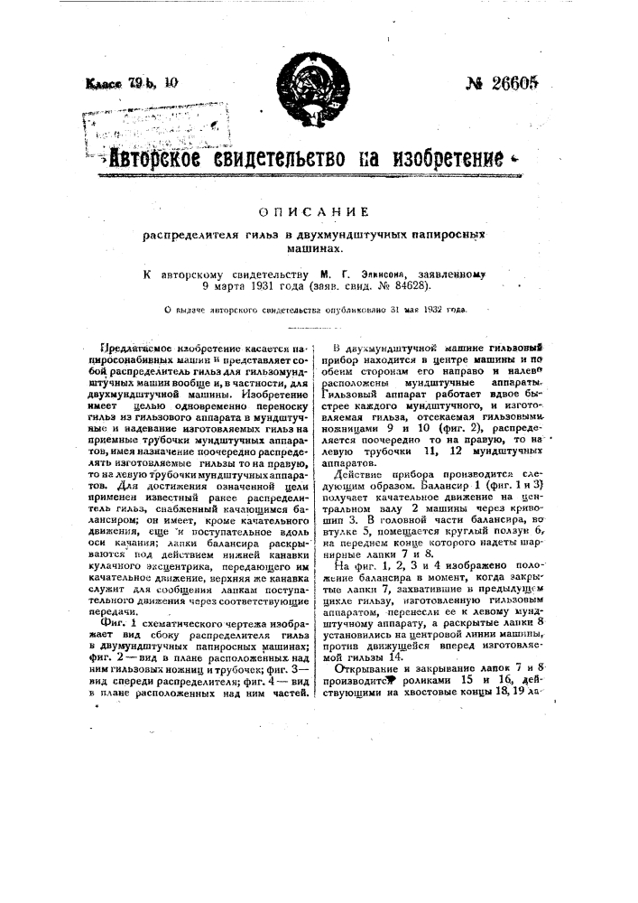 Распределитель гильз в мундштучных папиросных машинах (патент 26605)