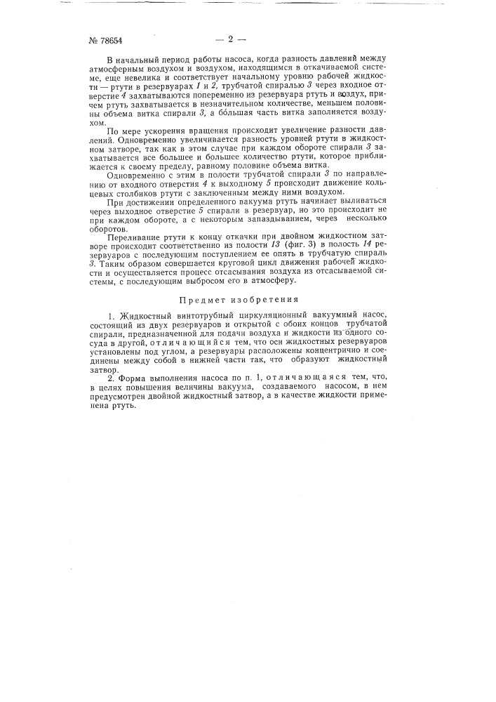 Жидкостный винто-трубный циркуляционный вакуумный насос (патент 78654)