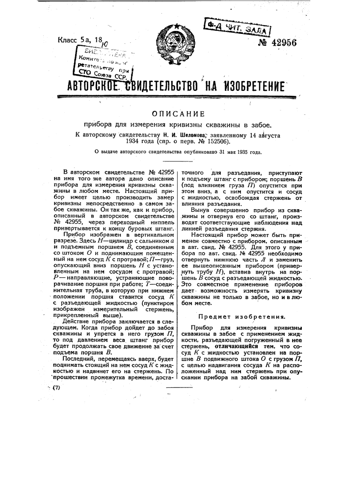 Прибор для измерения кривизны скважин в забое (патент 42956)