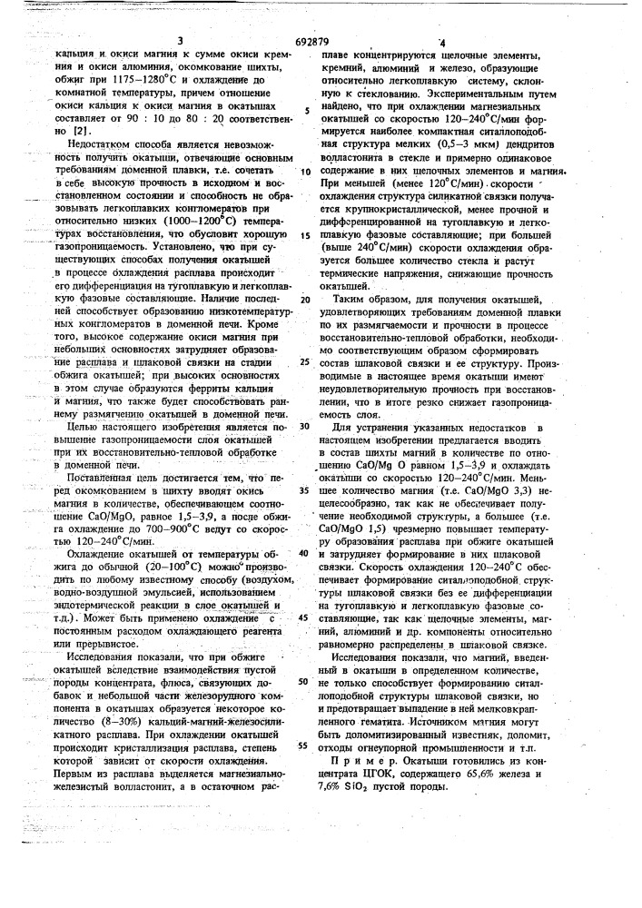 Способ получения офлюсованных железорудных окатышей (патент 692879)