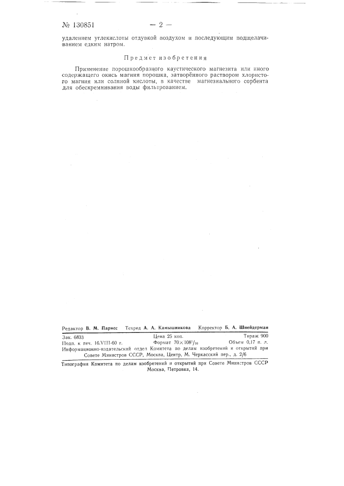 Высокопористый магнезиальный сорбент для обескремнивания воды (патент 130851)