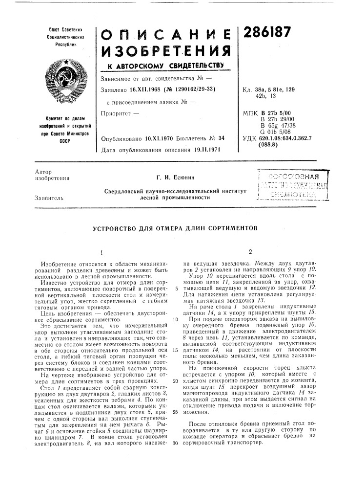 Устройство для отмера длин сортиментов (патент 286187)