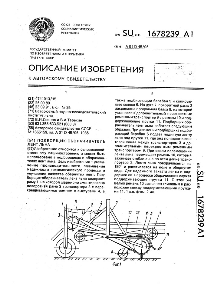 Подборщик-оборачиватель лент льна (патент 1678239)