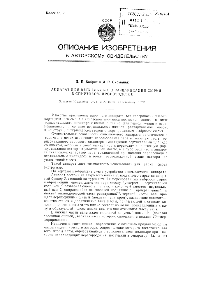 Аппарат для непрерывного разваривания сырья в спиртовом производстве (патент 87454)