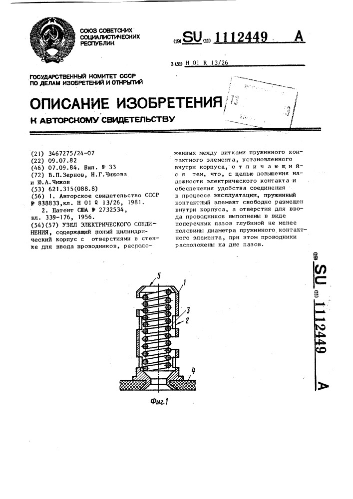 Узел электрического соединения (патент 1112449)