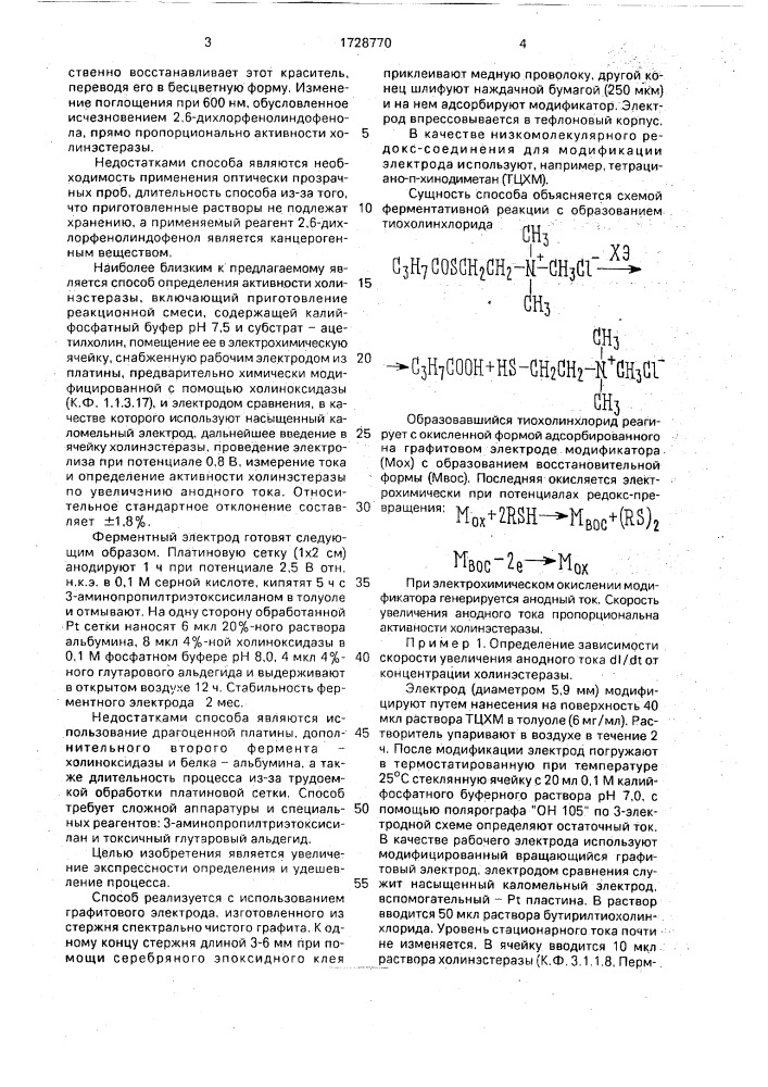 Способ определения активности холинэстеразы (патент 1728770)