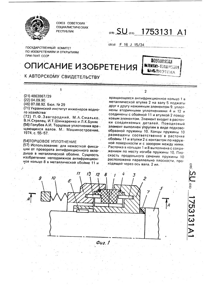 Торцевое уплотнение (патент 1753131)