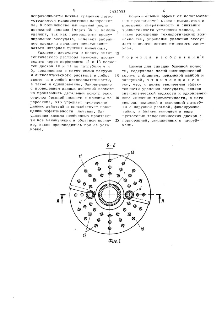 Канюля для санации брюшной полости (патент 1532053)