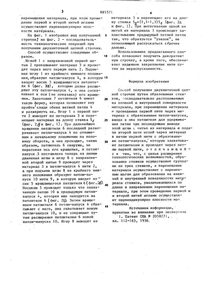 Способ получения двухниточной цепной строчки (патент 885371)