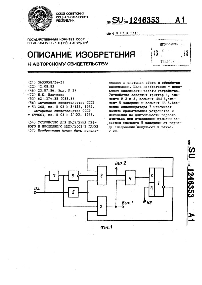 Устройство для выделения первого и последнего импульсов в пачке (патент 1246353)