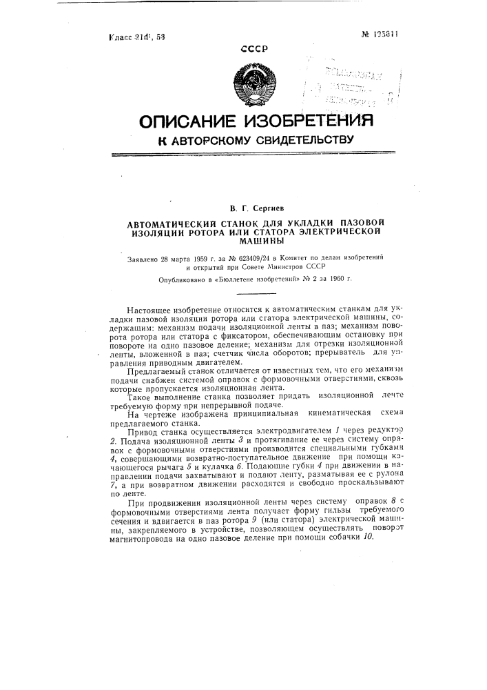 Автоматический станок для укладки пазовой изоляции ротора или статора электрической машины (патент 125611)