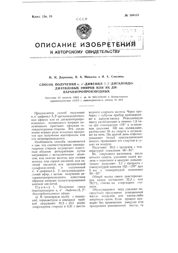 Способ получения альфа, альфа'-дифенил-бета, бета'- дигалоидодиэтиловых эфиров или их дипаранитропроизводных (патент 104154)