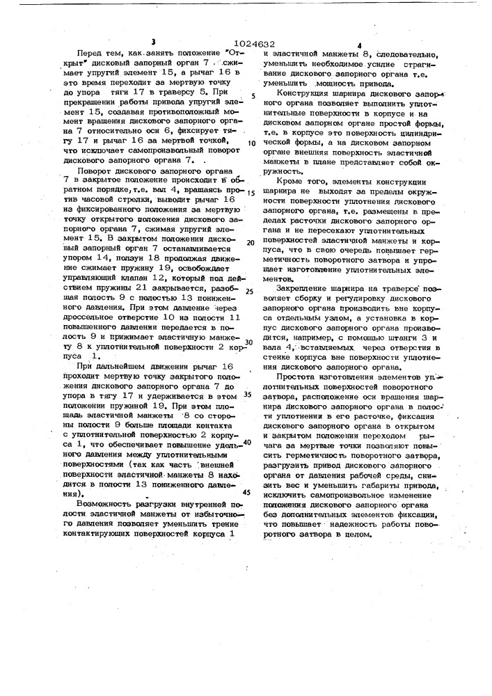 Поворотный затвор (патент 1024632)