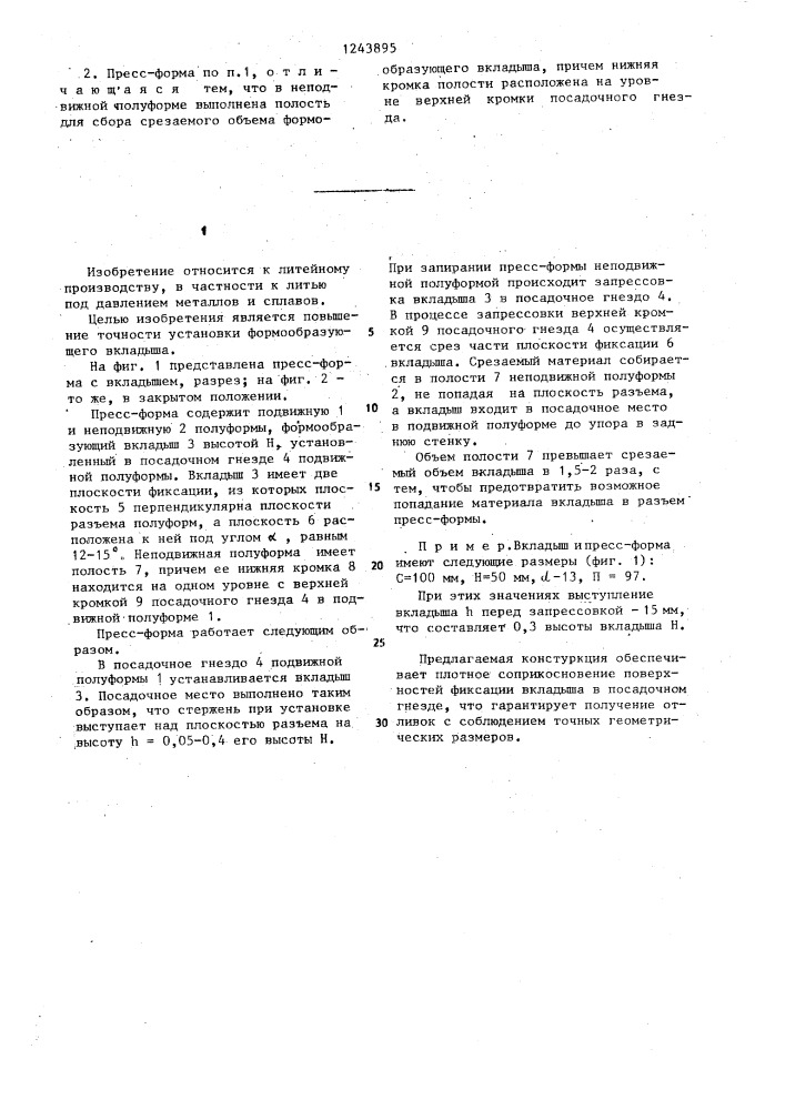 Пресс-форма для литья под давлением (патент 1243895)