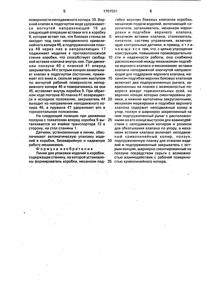 Линия для упаковки изделий в коробки (патент 1701591)