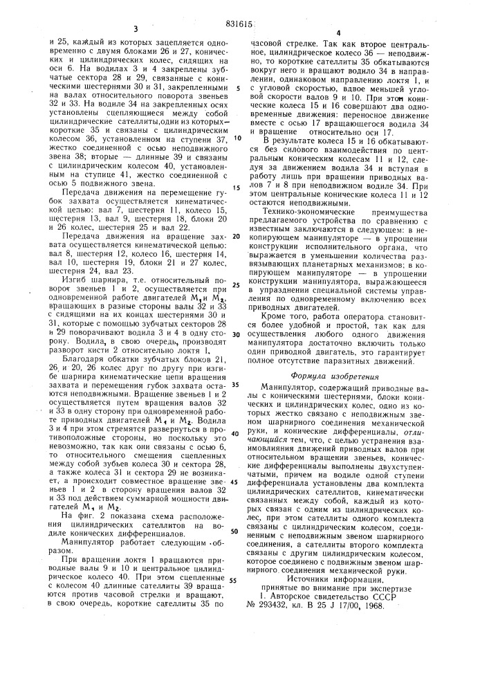 Манипулятор (патент 831615)