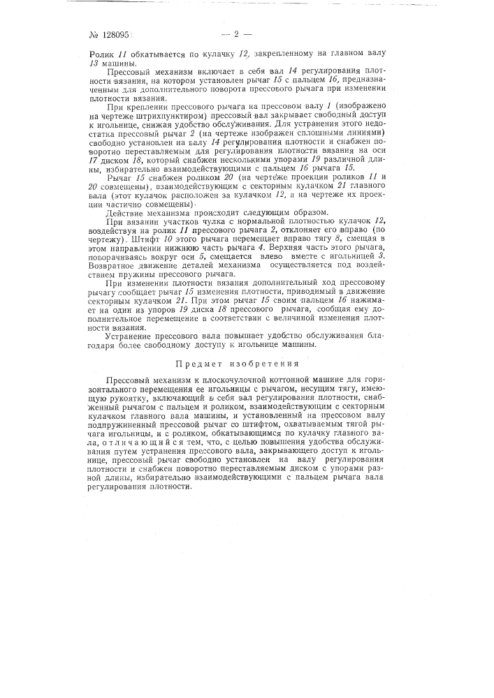 Прессовый механизм к плоскочулочной коттонной машине (патент 128095)