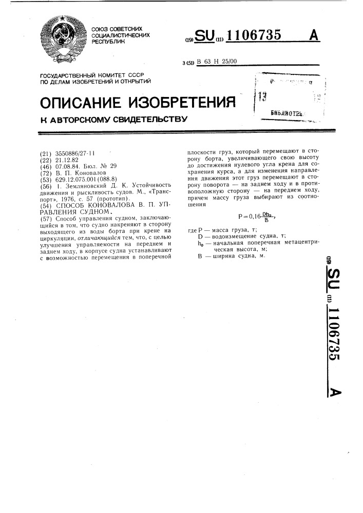 Способ коновалова в.п. управления судном (патент 1106735)