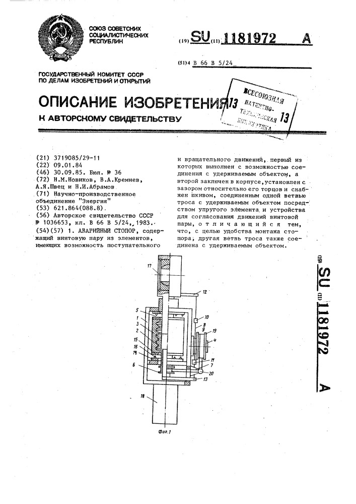 Аварийный стопор (патент 1181972)