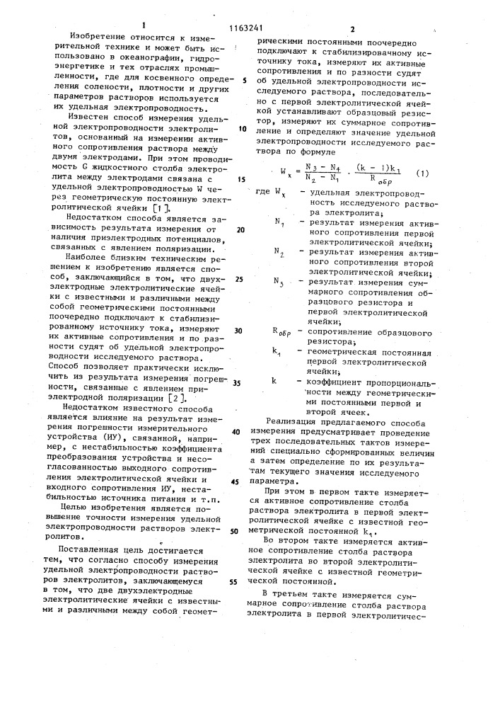 Способ измерения удельной электропроводности растворов электролитов (патент 1163241)