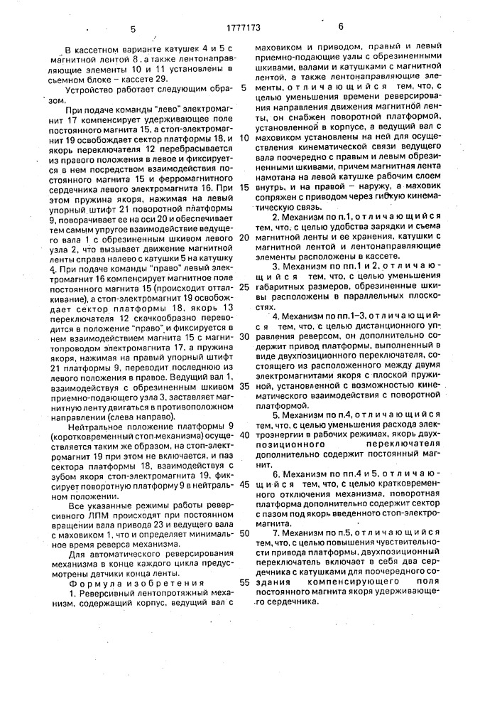 Реверсивный лентопротяжный механизм (патент 1777173)