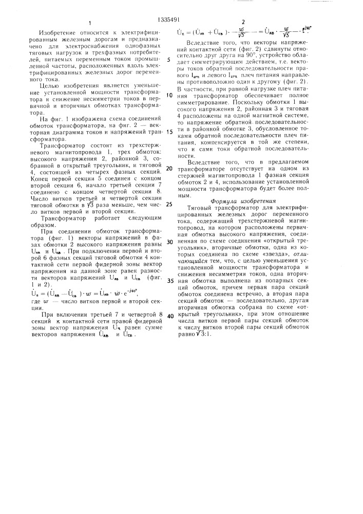 Тяговый трансформатор для электрифицированных железных дорог переменного тока (патент 1335491)