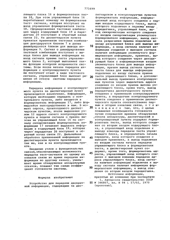 Устройство для передачи дискретной информации (патент 771699)