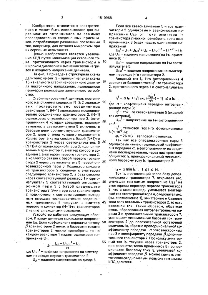 Стабилизированный делитель постоянного напряжения (патент 1810968)