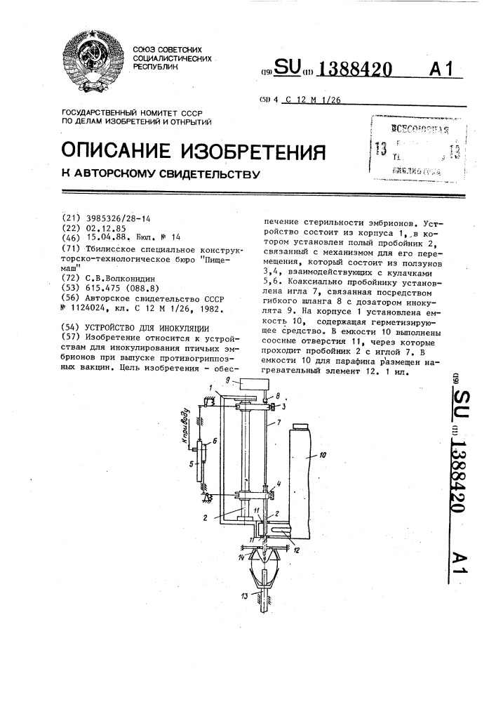 Устройство для инокуляции (патент 1388420)