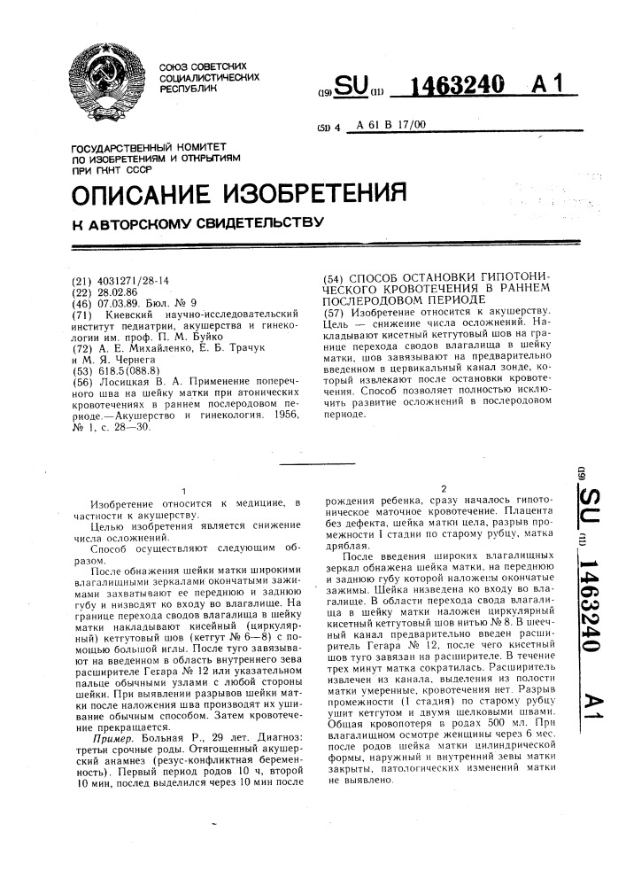 Способ остановки гипотонического кровотечения в раннем послеродовом периоде (патент 1463240)