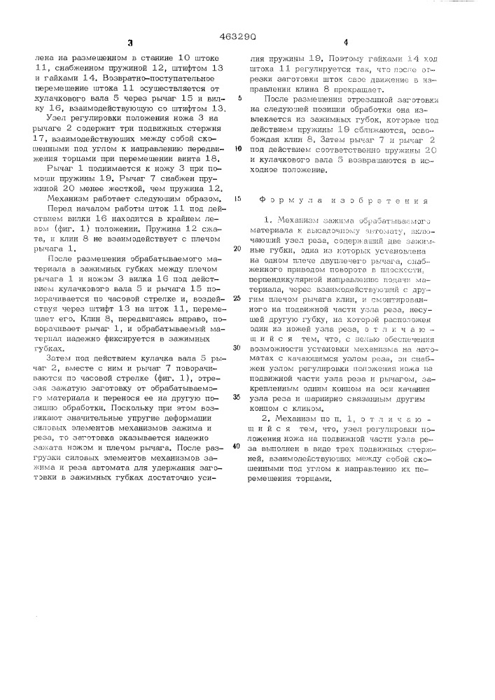 Механизм зажима обрабатываемого материала к высадочному автомату (патент 463290)