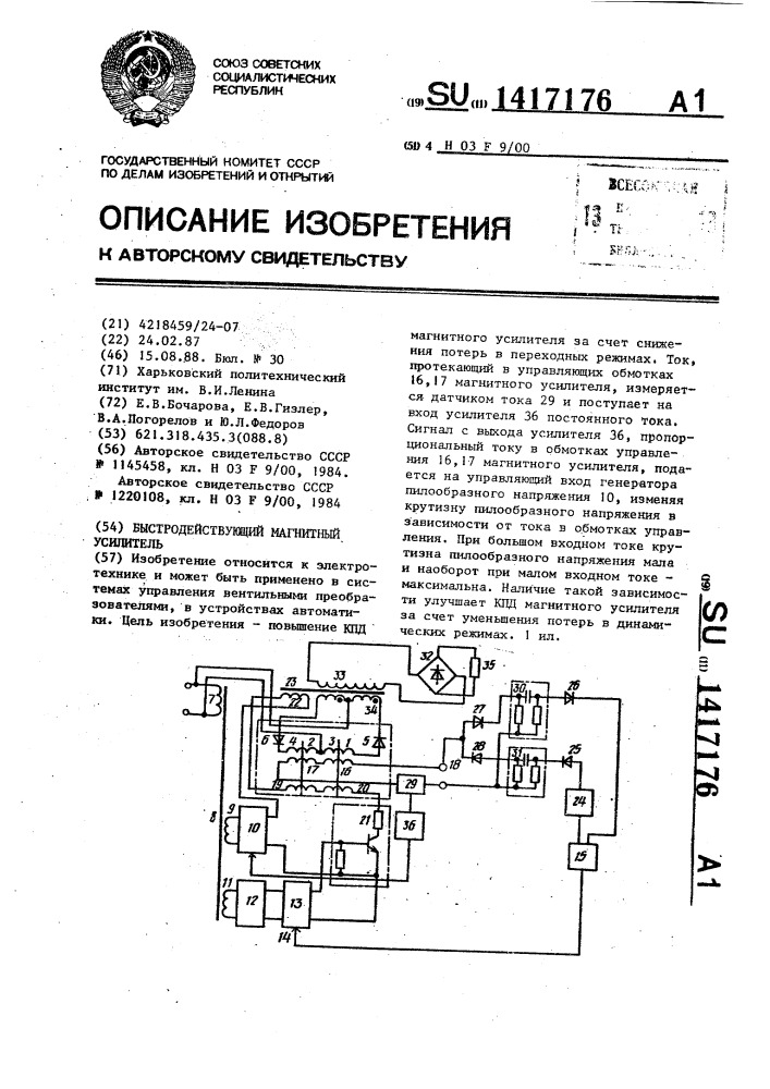 Быстродействующий магнитный усилитель (патент 1417176)