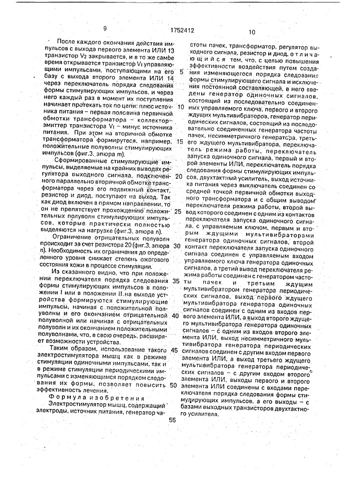 Электростимулятор мышц (патент 1752412)