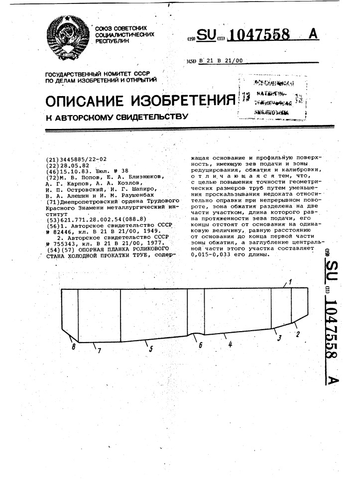 Опорная планка роликового стана холодной прокатки труб (патент 1047558)