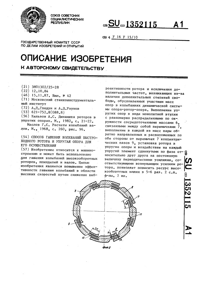 Способ гашения колебаний быстроходного ротора и упругая опора для его осуществления (патент 1352115)