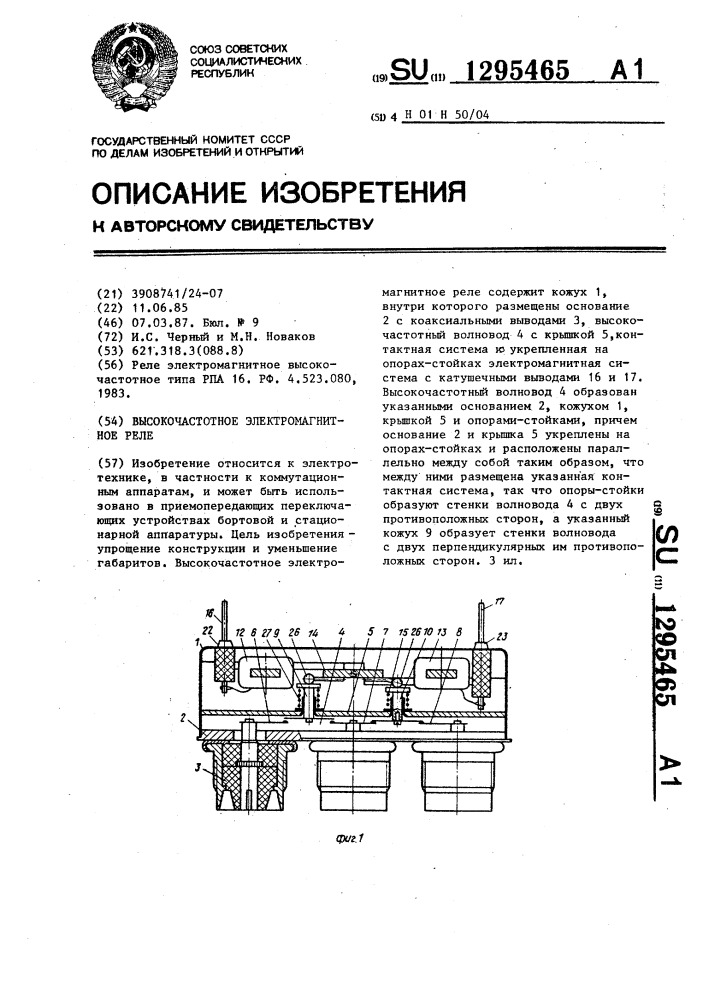 Высокочастотное электромагнитное реле (патент 1295465)