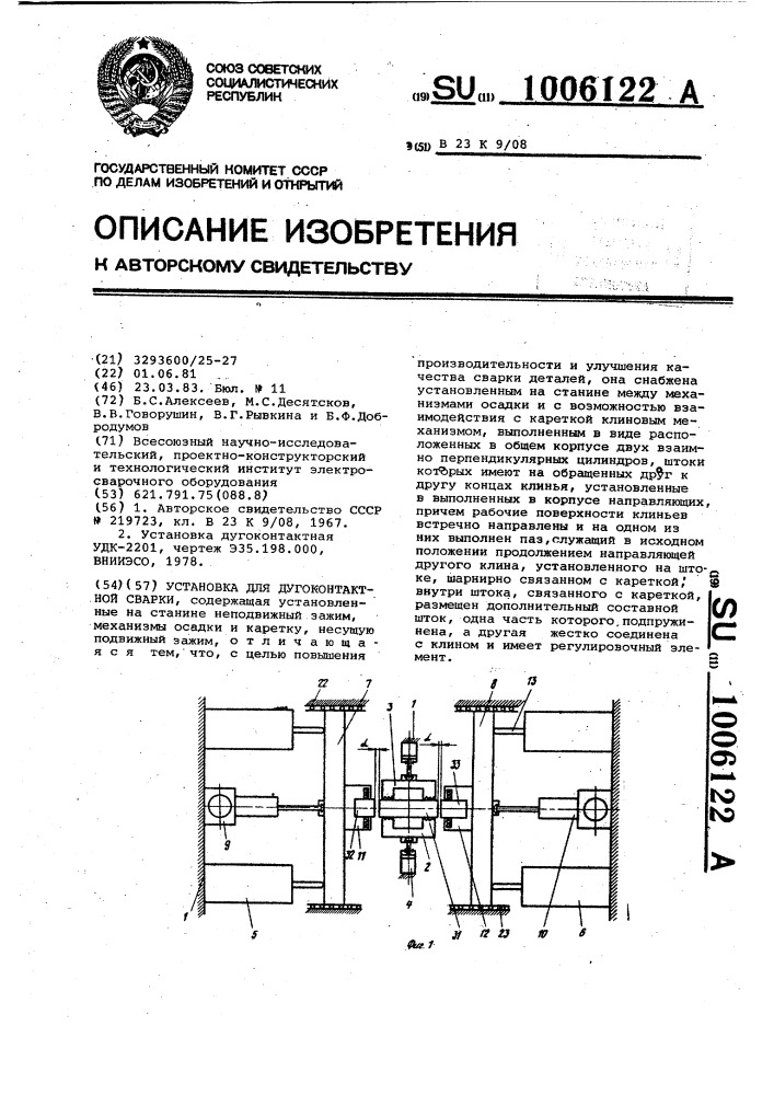 Установка для дугоконтактной сварки (патент 1006122)