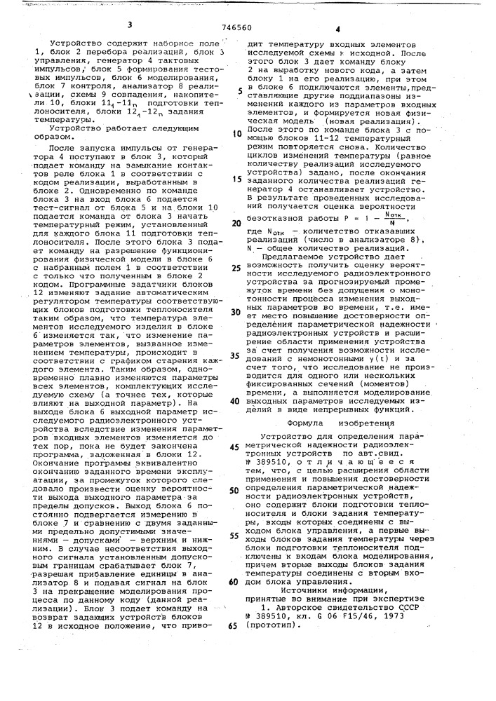 Устройство для определения параметрической надежности радиоэлектронных устройств (патент 746560)