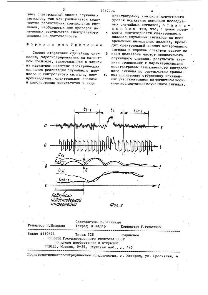 Способ отбраковки случайных сигналов,зарегистрированных на магнитном носителе (патент 1247774)