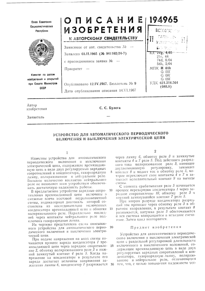 Устройство для автоматического периодического включения и выключения электрической цепи (патент 194965)