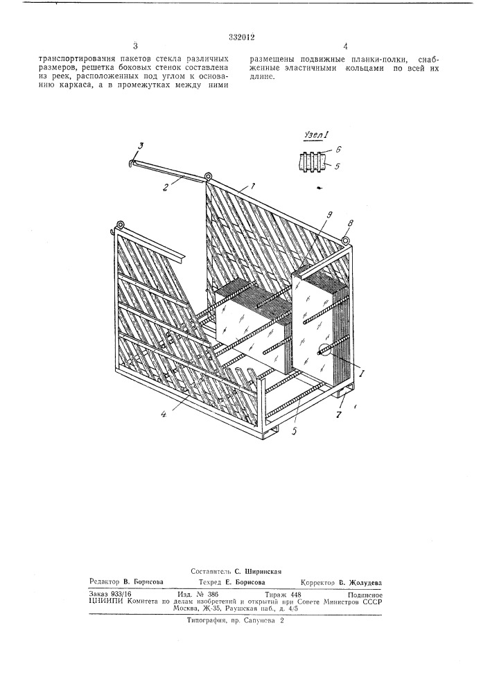 Контейнер для транспортирования накетов стекла (патент 332012)