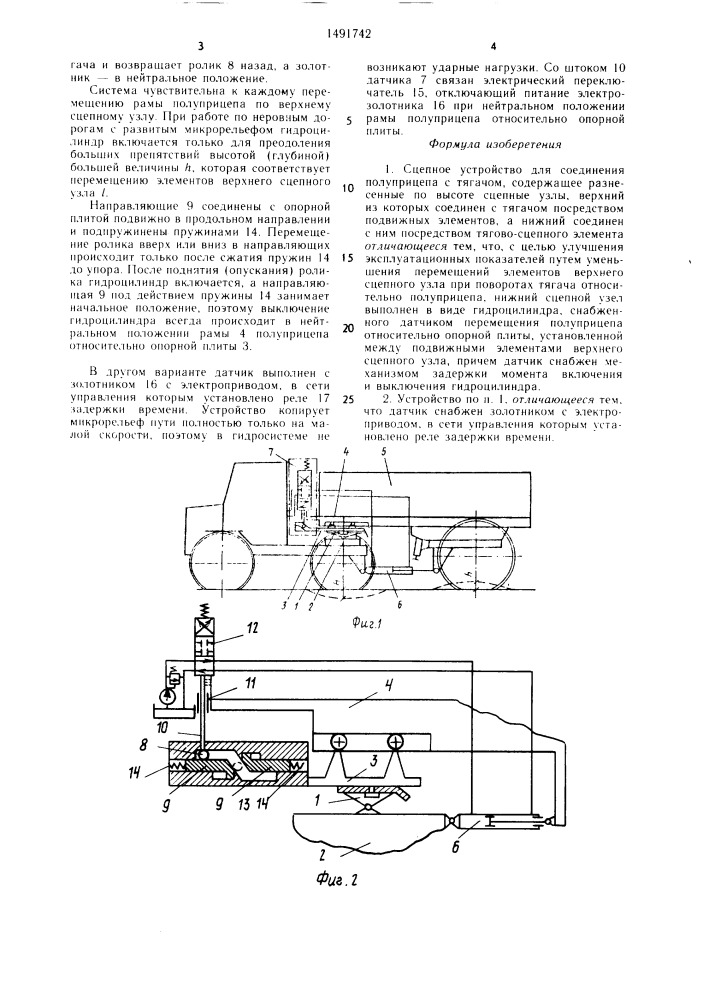 Сцепное устройство для соединения полуприцепа с тягачом (патент 1491742)