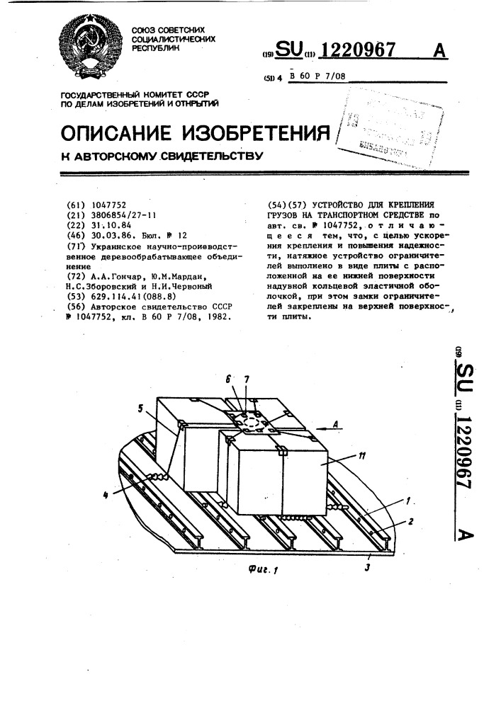 Устройство для крепления грузов на транспортном средстве (патент 1220967)